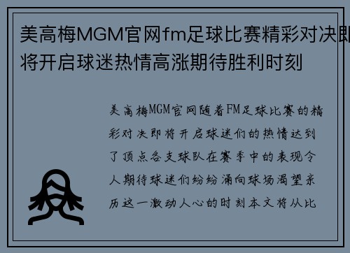 美高梅MGM官网fm足球比赛精彩对决即将开启球迷热情高涨期待胜利时刻