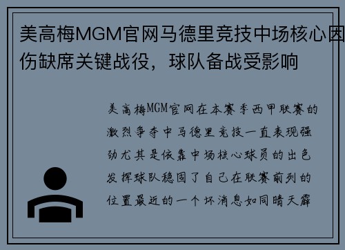 美高梅MGM官网马德里竞技中场核心因伤缺席关键战役，球队备战受影响