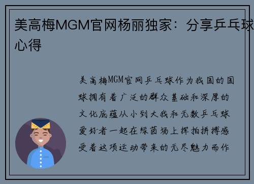 美高梅MGM官网杨丽独家：分享乒乓球心得
