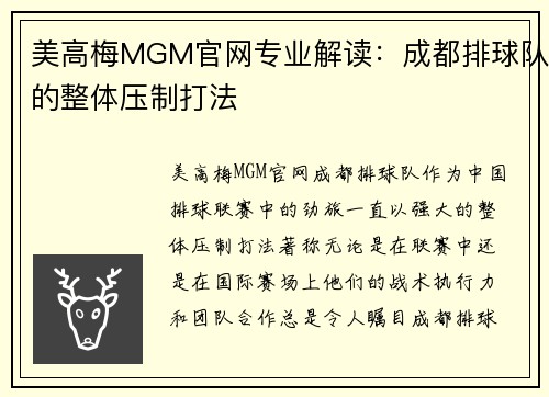 美高梅MGM官网专业解读：成都排球队的整体压制打法
