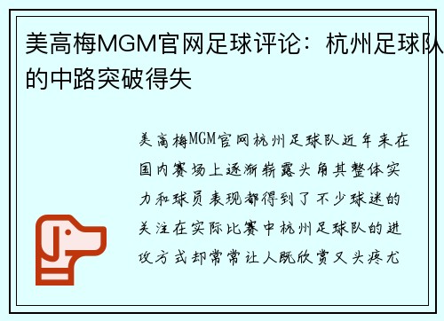 美高梅MGM官网足球评论：杭州足球队的中路突破得失