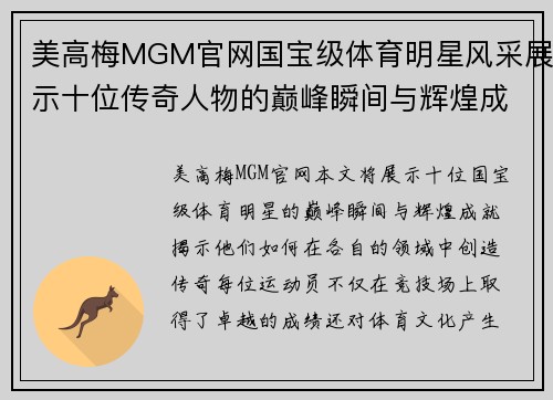 美高梅MGM官网国宝级体育明星风采展示十位传奇人物的巅峰瞬间与辉煌成就
