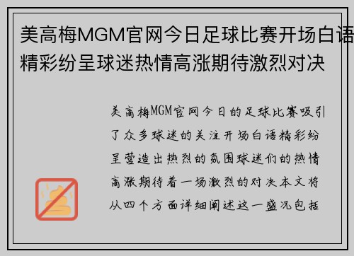美高梅MGM官网今日足球比赛开场白语精彩纷呈球迷热情高涨期待激烈对决