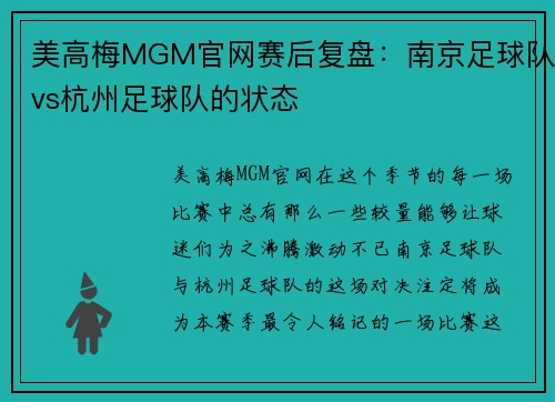 美高梅MGM官网赛后复盘：南京足球队vs杭州足球队的状态