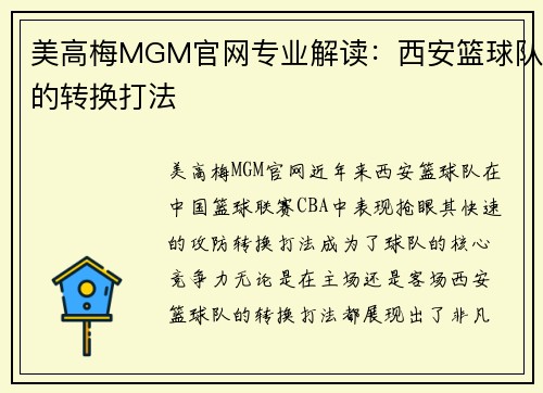 美高梅MGM官网专业解读：西安篮球队的转换打法