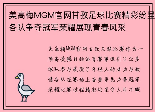 美高梅MGM官网甘孜足球比赛精彩纷呈各队争夺冠军荣耀展现青春风采