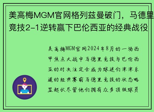 美高梅MGM官网格列兹曼破门，马德里竞技2-1逆转赢下巴伦西亚的经典战役