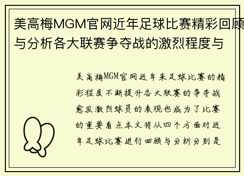 美高梅MGM官网近年足球比赛精彩回顾与分析各大联赛争夺战的激烈程度与球员表现