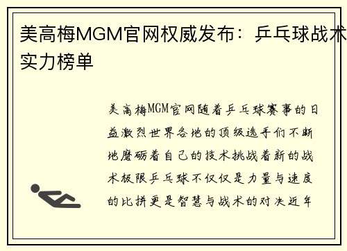 美高梅MGM官网权威发布：乒乓球战术实力榜单