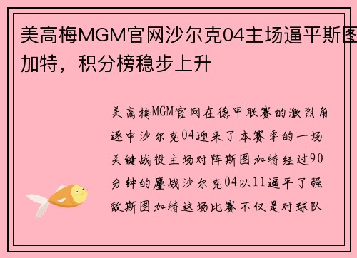 美高梅MGM官网沙尔克04主场逼平斯图加特，积分榜稳步上升
