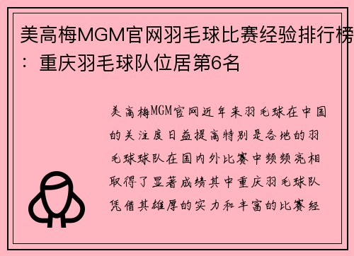 美高梅MGM官网羽毛球比赛经验排行榜：重庆羽毛球队位居第6名