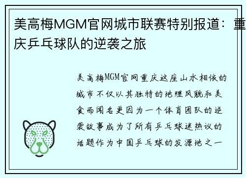 美高梅MGM官网城市联赛特别报道：重庆乒乓球队的逆袭之旅