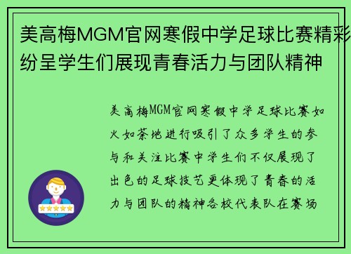 美高梅MGM官网寒假中学足球比赛精彩纷呈学生们展现青春活力与团队精神