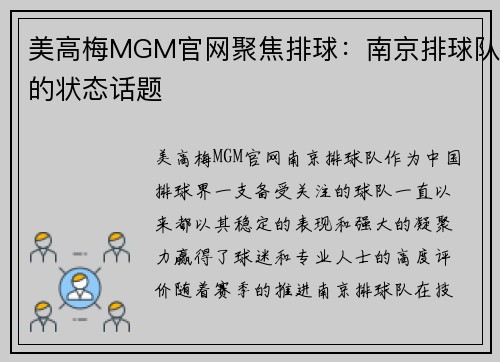 美高梅MGM官网聚焦排球：南京排球队的状态话题