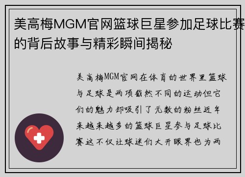 美高梅MGM官网篮球巨星参加足球比赛的背后故事与精彩瞬间揭秘