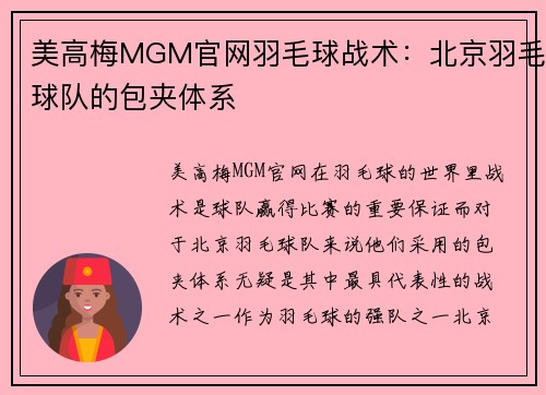 美高梅MGM官网羽毛球战术：北京羽毛球队的包夹体系