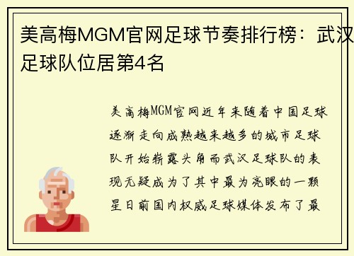 美高梅MGM官网足球节奏排行榜：武汉足球队位居第4名