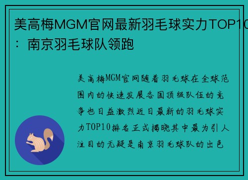 美高梅MGM官网最新羽毛球实力TOP10：南京羽毛球队领跑