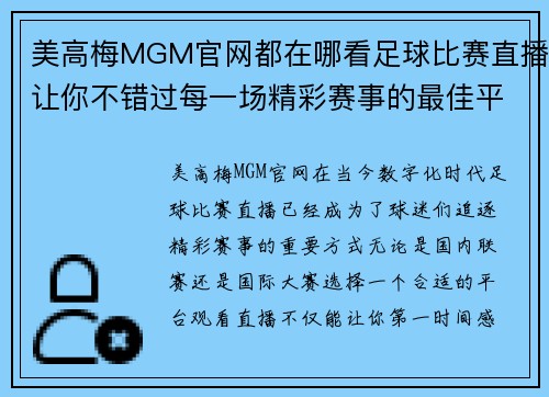 美高梅MGM官网都在哪看足球比赛直播让你不错过每一场精彩赛事的最佳平台推荐