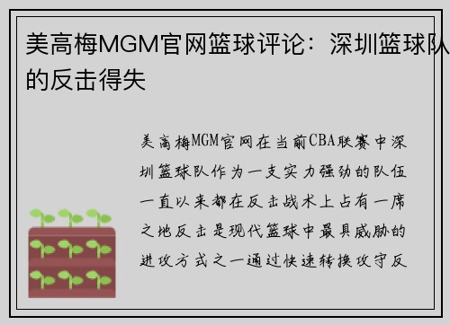 美高梅MGM官网篮球评论：深圳篮球队的反击得失