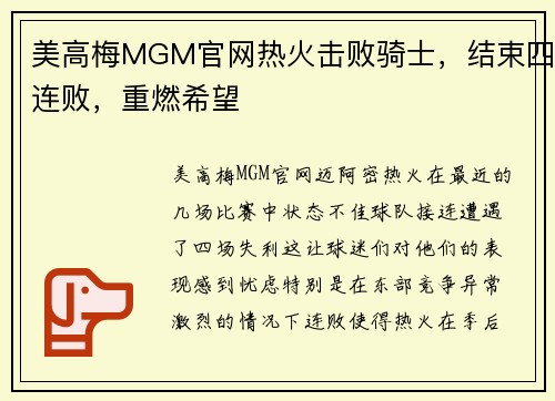 美高梅MGM官网热火击败骑士，结束四连败，重燃希望