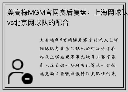 美高梅MGM官网赛后复盘：上海网球队vs北京网球队的配合