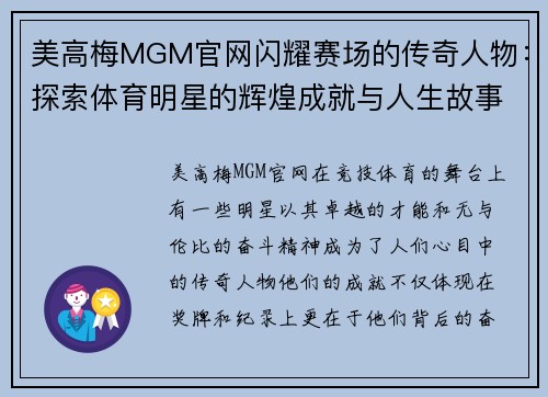 美高梅MGM官网闪耀赛场的传奇人物：探索体育明星的辉煌成就与人生故事