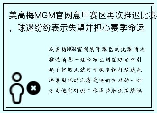 美高梅MGM官网意甲赛区再次推迟比赛，球迷纷纷表示失望并担心赛季命运
