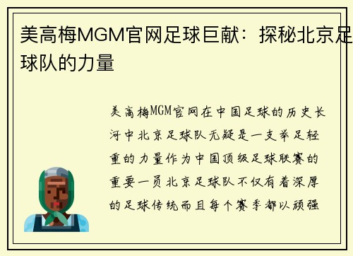 美高梅MGM官网足球巨献：探秘北京足球队的力量