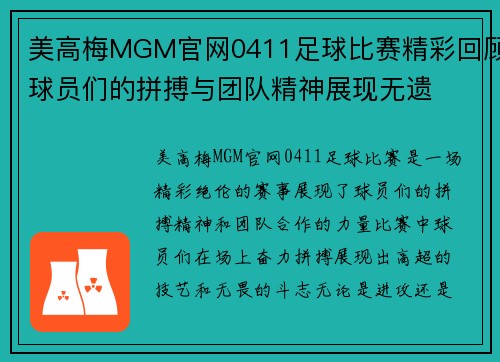 美高梅MGM官网0411足球比赛精彩回顾球员们的拼搏与团队精神展现无遗