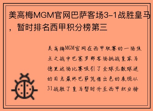 美高梅MGM官网巴萨客场3-1战胜皇马，暂时排名西甲积分榜第三