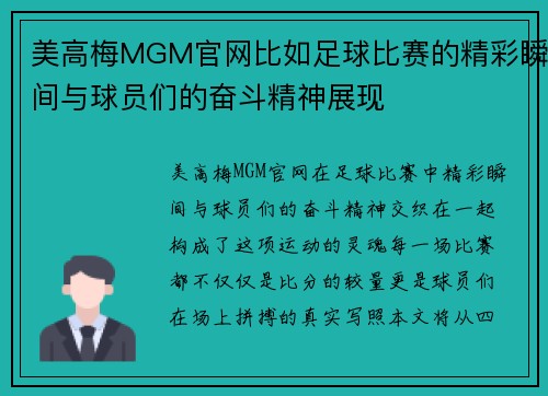 美高梅MGM官网比如足球比赛的精彩瞬间与球员们的奋斗精神展现