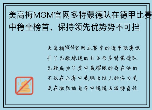 美高梅MGM官网多特蒙德队在德甲比赛中稳坐榜首，保持领先优势势不可挡
