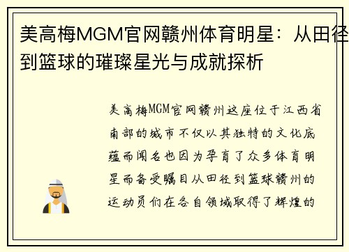 美高梅MGM官网赣州体育明星：从田径到篮球的璀璨星光与成就探析