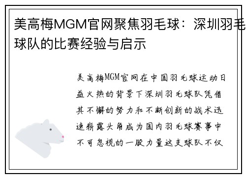 美高梅MGM官网聚焦羽毛球：深圳羽毛球队的比赛经验与启示