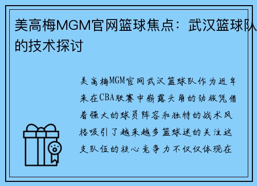 美高梅MGM官网篮球焦点：武汉篮球队的技术探讨