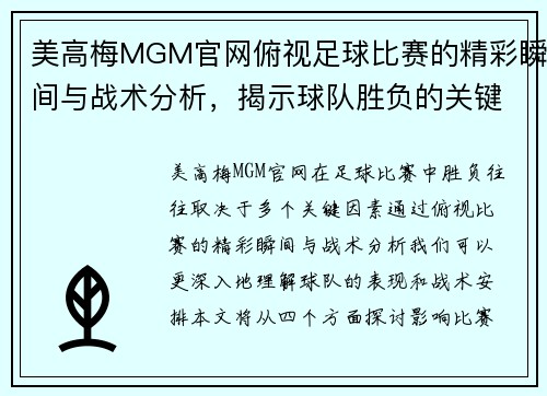 美高梅MGM官网俯视足球比赛的精彩瞬间与战术分析，揭示球队胜负的关键因素