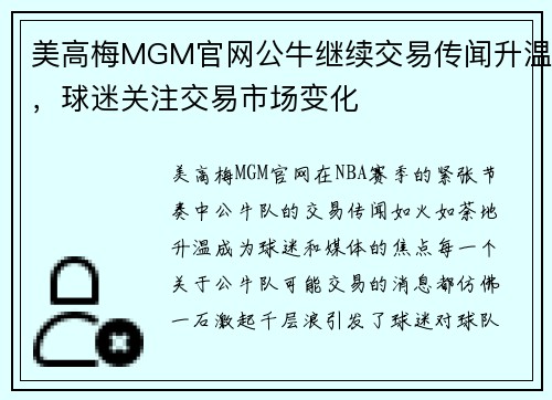美高梅MGM官网公牛继续交易传闻升温，球迷关注交易市场变化