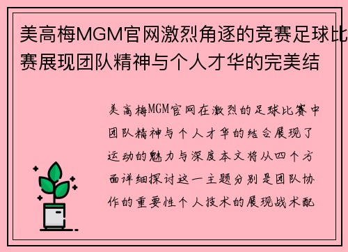 美高梅MGM官网激烈角逐的竞赛足球比赛展现团队精神与个人才华的完美结合