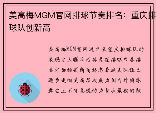 美高梅MGM官网排球节奏排名：重庆排球队创新高