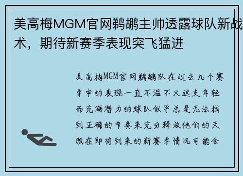 美高梅MGM官网鹈鹕主帅透露球队新战术，期待新赛季表现突飞猛进