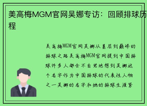 美高梅MGM官网吴娜专访：回顾排球历程
