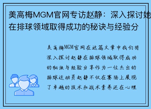 美高梅MGM官网专访赵静：深入探讨她在排球领域取得成功的秘诀与经验分享