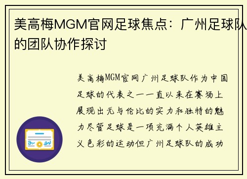 美高梅MGM官网足球焦点：广州足球队的团队协作探讨