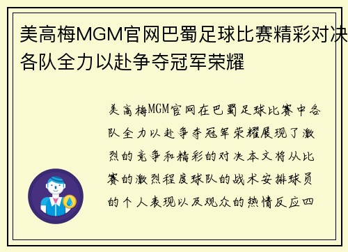 美高梅MGM官网巴蜀足球比赛精彩对决各队全力以赴争夺冠军荣耀