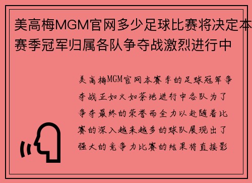 美高梅MGM官网多少足球比赛将决定本赛季冠军归属各队争夺战激烈进行中