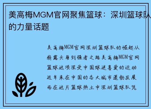 美高梅MGM官网聚焦篮球：深圳篮球队的力量话题