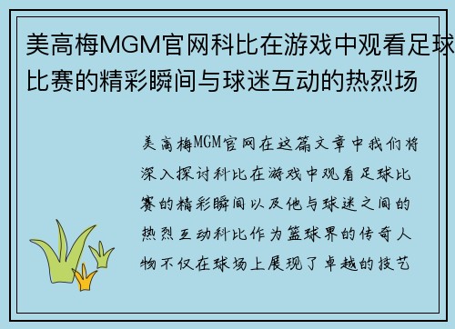 美高梅MGM官网科比在游戏中观看足球比赛的精彩瞬间与球迷互动的热烈场面