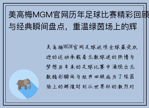 美高梅MGM官网历年足球比赛精彩回顾与经典瞬间盘点，重温绿茵场上的辉煌时刻