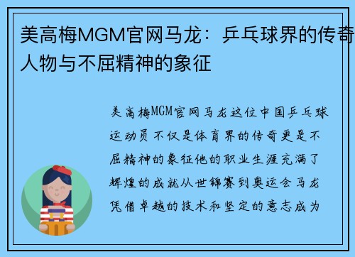 美高梅MGM官网马龙：乒乓球界的传奇人物与不屈精神的象征